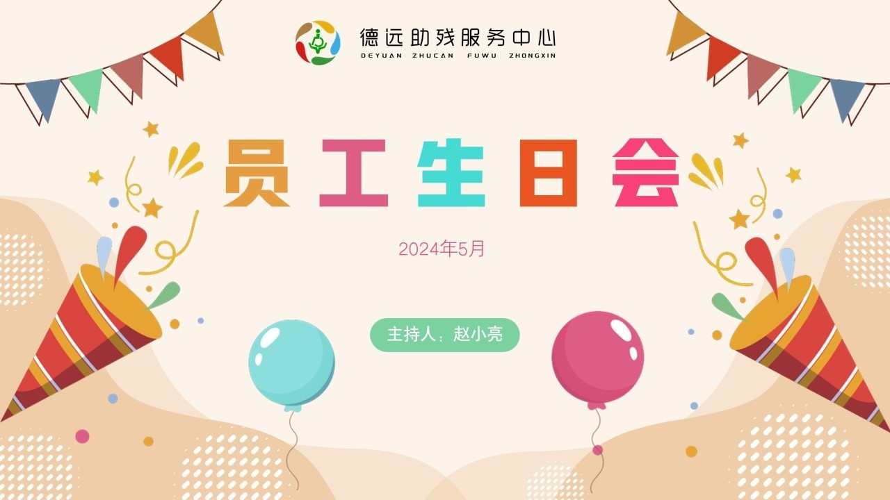 德远助残服务中心5月生日会